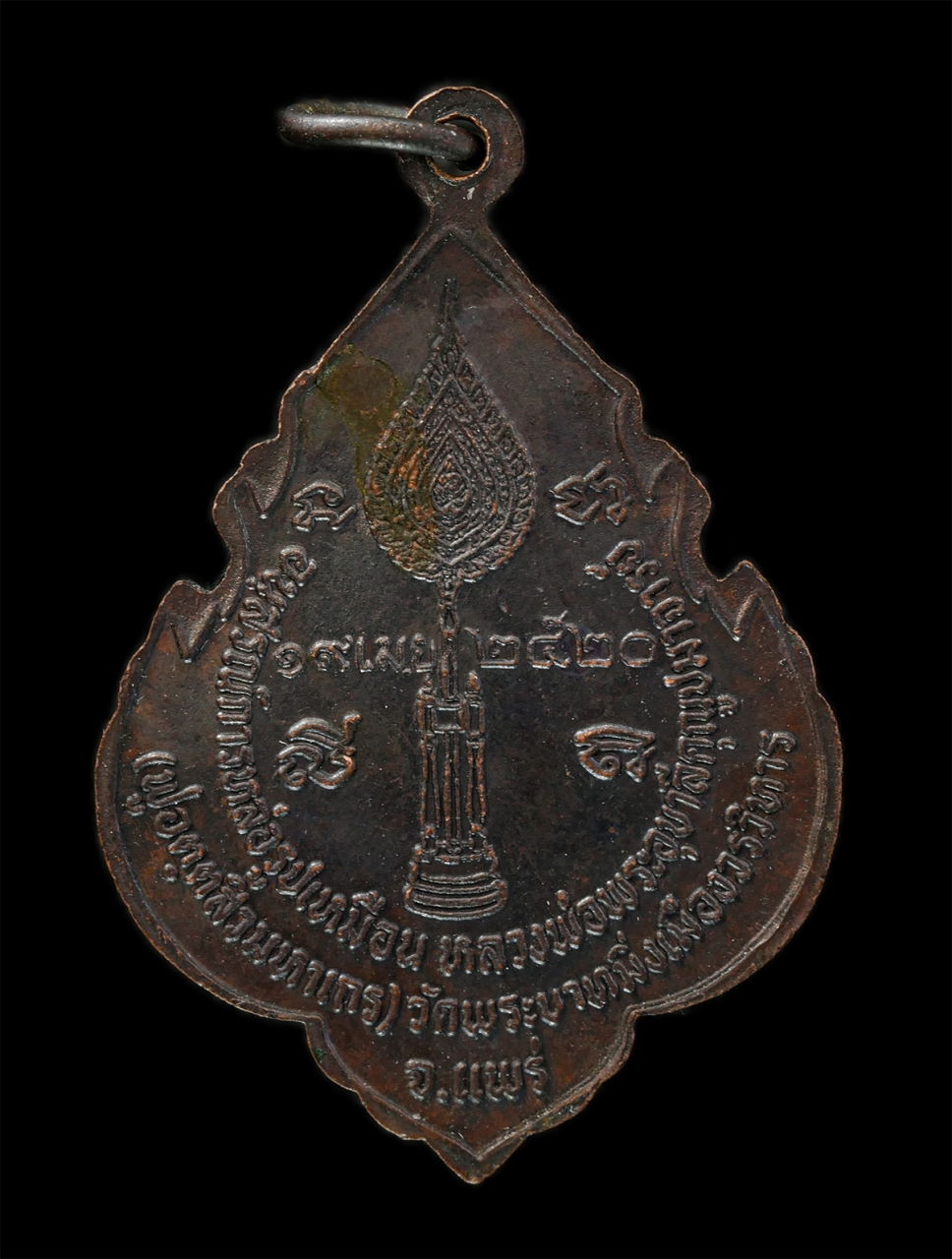 2569-04-09 (6)p.jpg - เหรียญพระอุบาลีคุณูปมาจารย์ (สิริจนฺโท) วัดพระบาทมิ่งเมืองวรวิหาร จ.แพร่ รุ่นอนุสรณ์หล่อรูปเหมือน ปี2520 เหรียญเนื้อทองแดงรมดำ  | https://kamulet.in.th